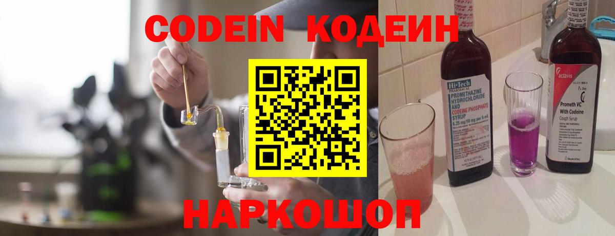 Кодеиновый сироп Lean напиток Lean (лин)  Кодеин Purple Drank  Вход с VPN  Рыбинск 